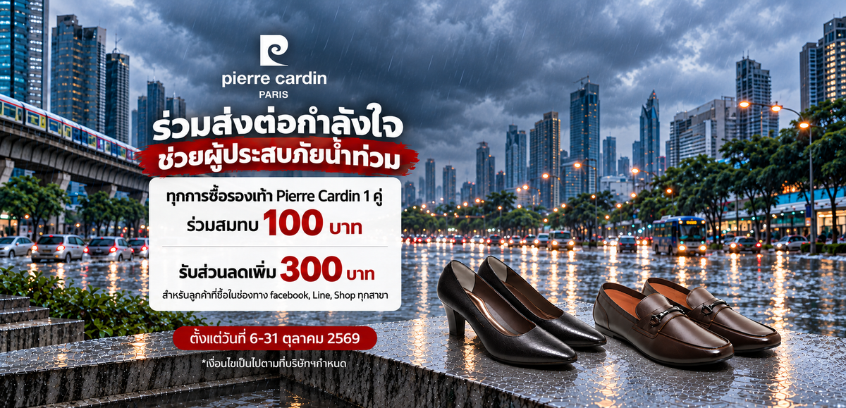Pierre Cardin ร่วมช่วยผู้ประสบภัยน้ำท่วม: ทุกการซื้อรองเท้า 1 คู่ ร่วมสมทบ 100 บาท